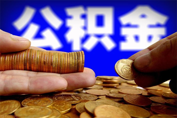 赵县公积金快速取出（住房公积金快速提取）
