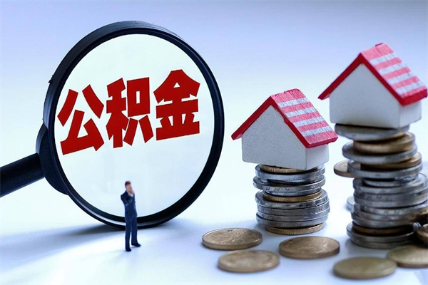 赵县离职怎么取公积金（离职取公积金流程）