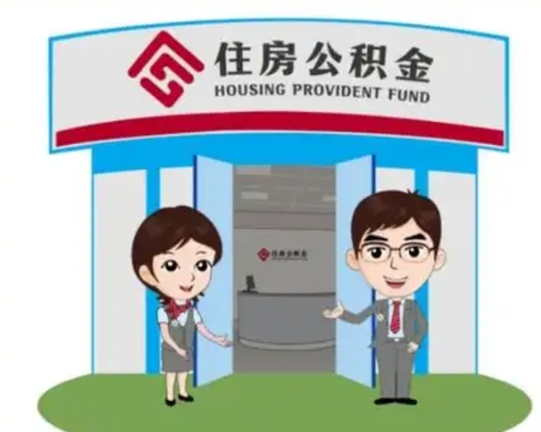 赵县公积金自动离职可以取吗（住房公积金自动离职可以取吗）